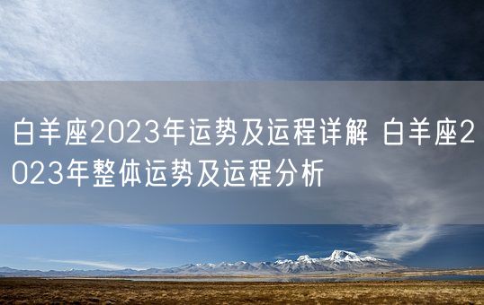 白羊座2023年运势及运程详解 白羊座2023年整体运势及运程分析(图1)