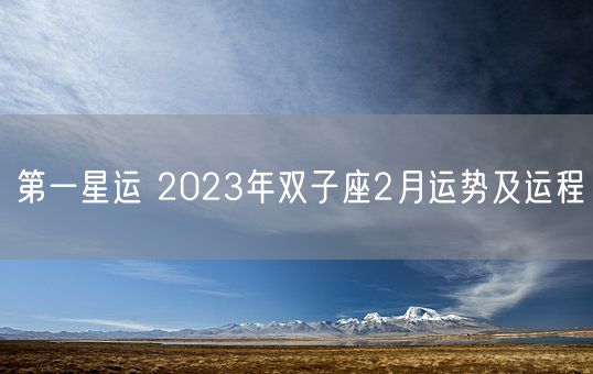 第一星运 2023年双子座2月运势及运程(图1)