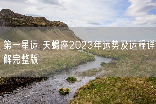 第一星运 天蝎座2023年运势及运程详解完整版(图1)