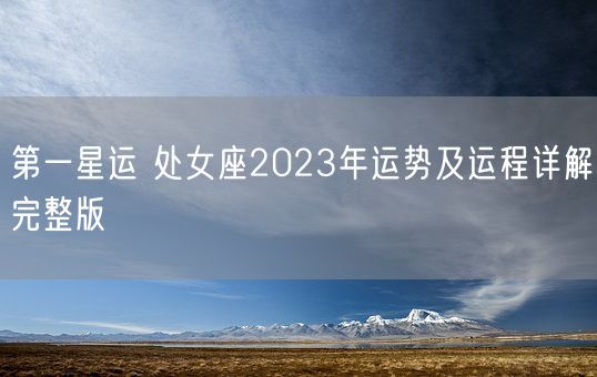 第一星运 处女座2023年运势及运程详解完整版(图1)