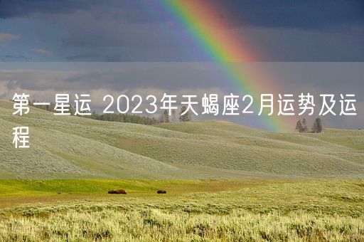 第一星运 2023年天蝎座2月运势及运程(图1)