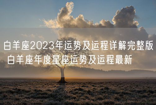 白羊座2023年运势及运程详解完整版 白羊座年度星座运势及运程最新(图1)