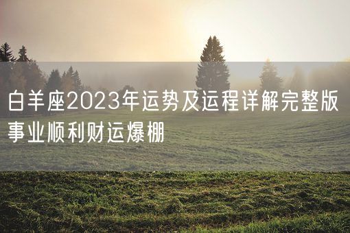 白羊座2023年运势及运程详解完整版 事业顺利财运爆棚(图1)
