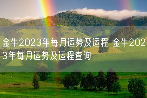 金牛2023年每月运势及运程 金牛2023年每月运势及运程查询(图1)