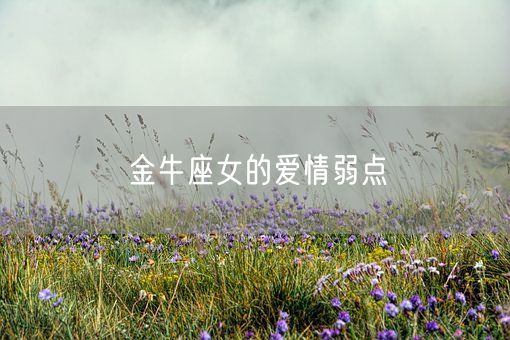 金牛座女的爱情弱点(图1)