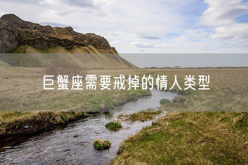 巨蟹座需要戒掉的情人类型(图1)