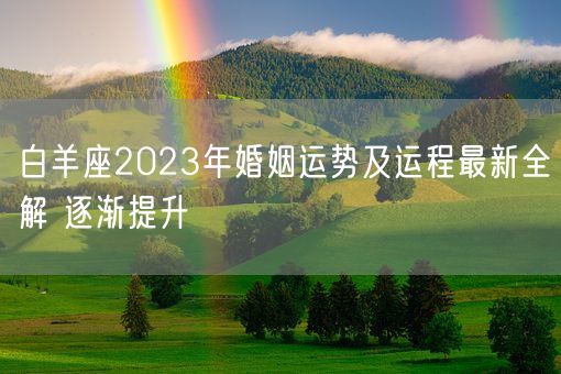 白羊座2023年婚姻运势及运程最新全解 逐渐提升(图1)