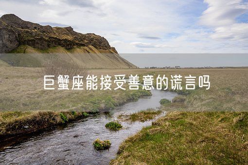 巨蟹座能接受善意的谎言吗(图1)