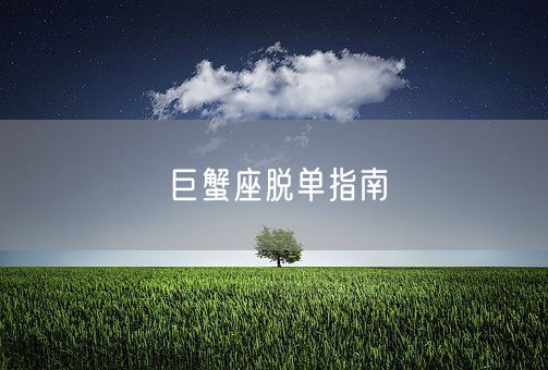巨蟹座脱单指南(图1)