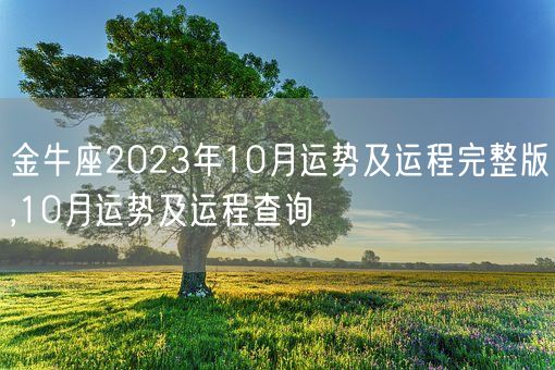 金牛座2023年10月运势及运程完整版,10月运势及运程查询(图1)