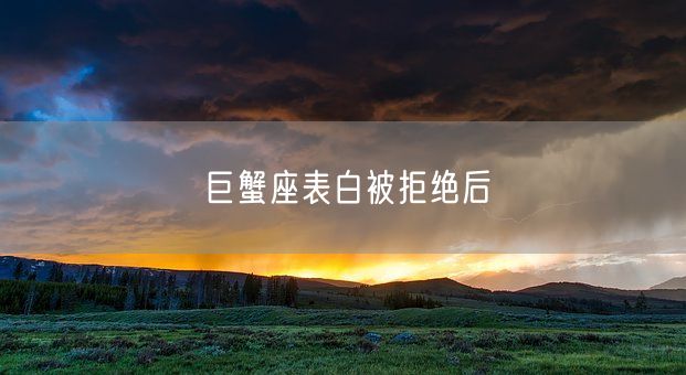 巨蟹座表白被拒绝后(图1)