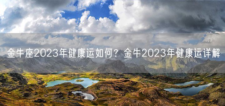 金牛座2023年健康运如何？金牛2023年健康运详解(图1)