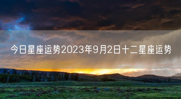 今日星座运势2023年9月2日十二星座运势(图1)