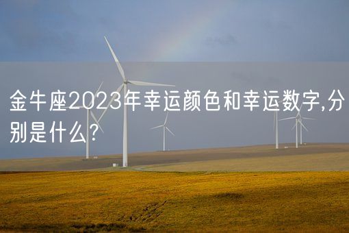 金牛座2023年幸运颜色和幸运数字,分别是什么？(图1)