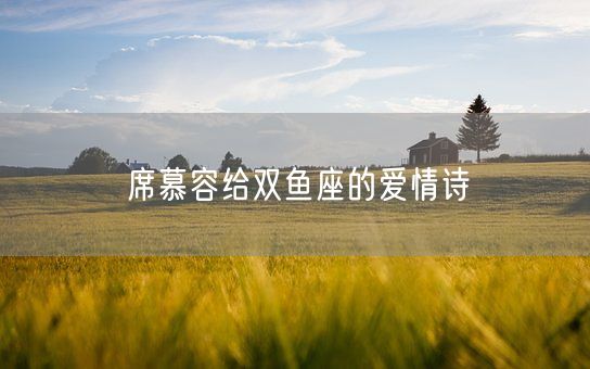 席慕容给双鱼座的爱情诗(图1)