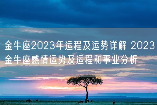 金牛座2023年运程及运势详解 2023金牛座感情运势及运程和事业分析 (图1)