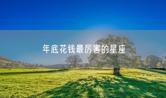 年底花钱最厉害的星座(图1)