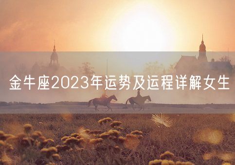 金牛座2023年运势及运程详解女生(图1)