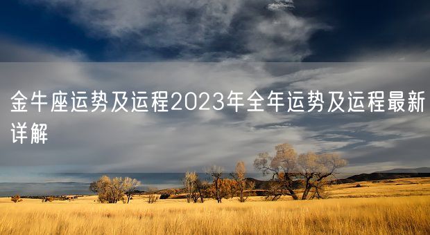 金牛座运势及运程2023年全年运势及运程最新详解(图1)