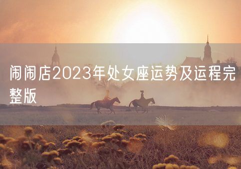 闹闹店2023年处女座运势及运程完整版(图1)