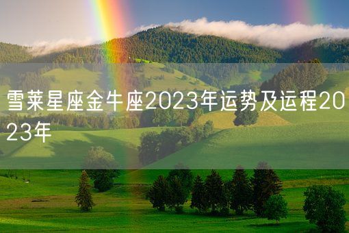 雪莱星座金牛座2023年运势及运程2023年(图1)