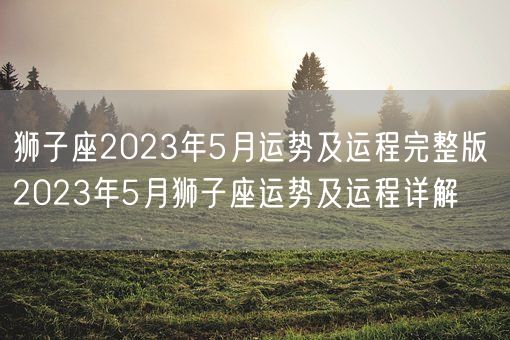 狮子座2023年5月运势及运程完整版 2023年5月狮子座运势及运程详解(图1)