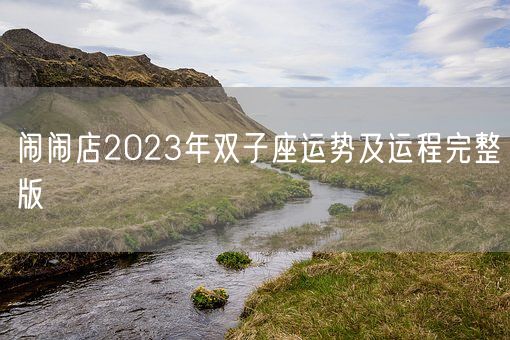 闹闹店2023年双子座运势及运程完整版(图1)