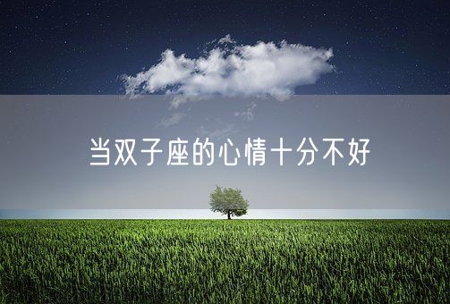 当双子座的心情十分不好(图1)