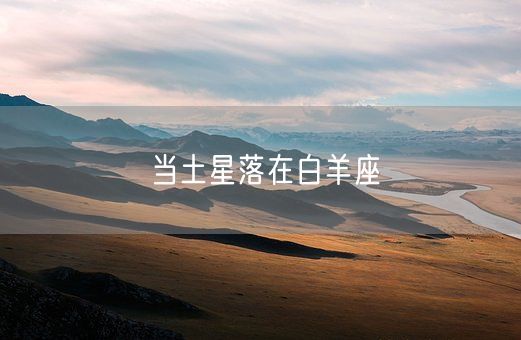 当土星落在白羊座(图1)