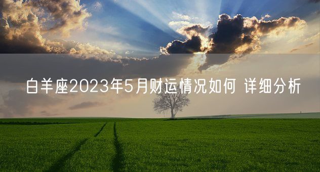 白羊座2023年5月财运情况如何 详细分析(图1)