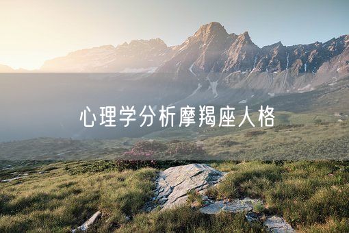 心理学分析摩羯座人格(图1)