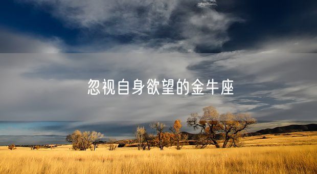 忽视自身欲望的金牛座(图1)