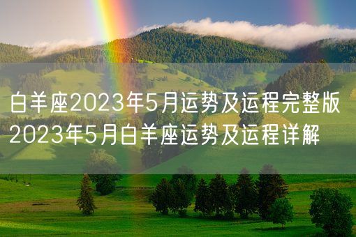 白羊座2023年5月运势及运程完整版 2023年5月白羊座运势及运程详解(图1)