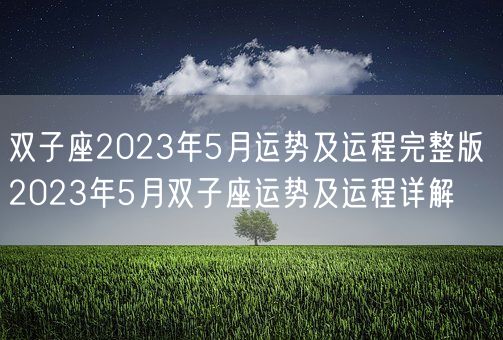 双子座2023年5月运势及运程完整版 2023年5月双子座运势及运程详解(图1)