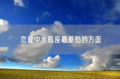 恋爱中水瓶座最差劲的方面(图1)