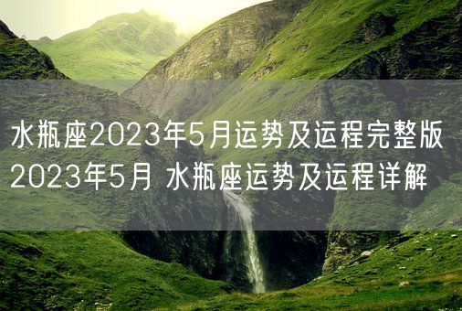 水瓶座2023年5月运势及运程完整版 2023年5月 水瓶座运势及运程详解(图1)