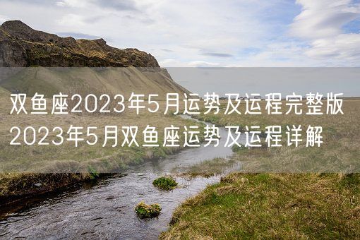 双鱼座2023年5月运势及运程完整版 2023年5月双鱼座运势及运程详解(图1)