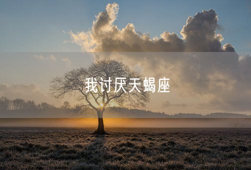 我讨厌天蝎座(图1)