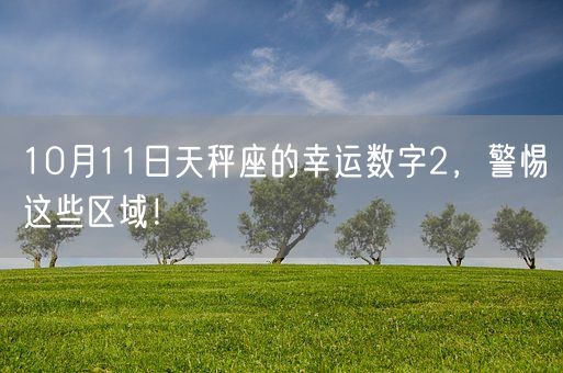 10月11日天秤座的幸运数字2，警惕这些区域！(图1)