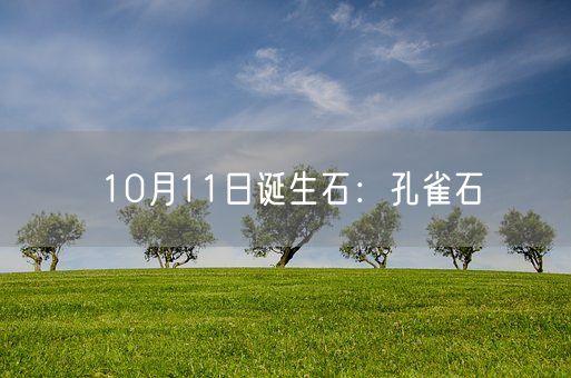 10月11日诞生石：孔雀石(图1)