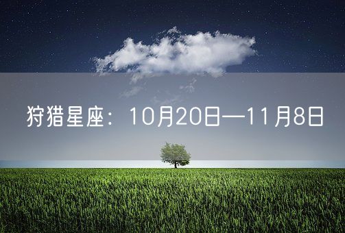 狩猎星座：10月20日—11月8日(图1)