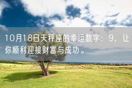 10月18日天秤座的幸运数字：9，让你顺利迎接财富与成功。(图1)