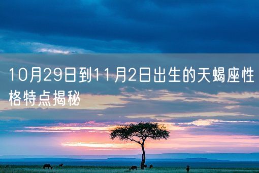 10月29日到11月2日出生的天蝎座性格特点揭秘(图1)