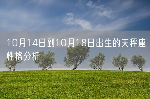 10月14日到10月18日出生的天秤座性格分析(图1)
