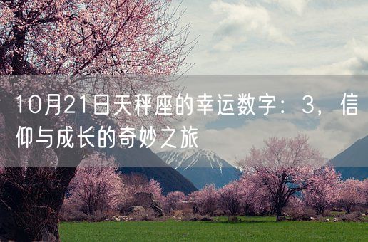 10月21日天秤座的幸运数字：3，信仰与成长的奇妙之旅(图1)