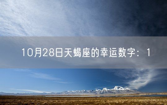 10月28日天蝎座的幸运数字：1(图1)