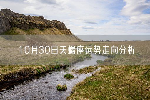 10月30日天蝎座运势走向分析(图1)