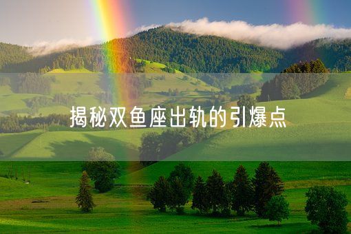 揭秘双鱼座出轨的引爆点(图1)