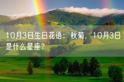 10月3日生日花语：秋菊，10月3日是什么星座？(图1)