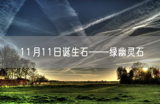 11月11日诞生石——绿幽灵石(图1)